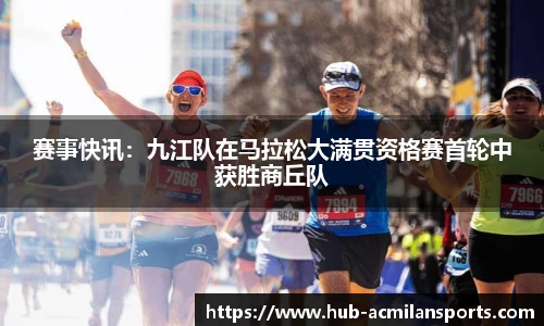 赛事快讯：九江队在马拉松大满贯资格赛首轮中获胜商丘队