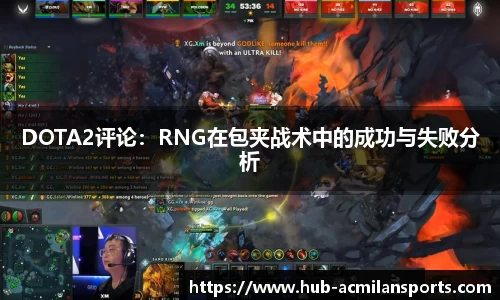 DOTA2评论：RNG在包夹战术中的成功与失败分析
