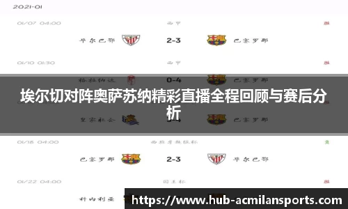 埃尔切对阵奥萨苏纳精彩直播全程回顾与赛后分析